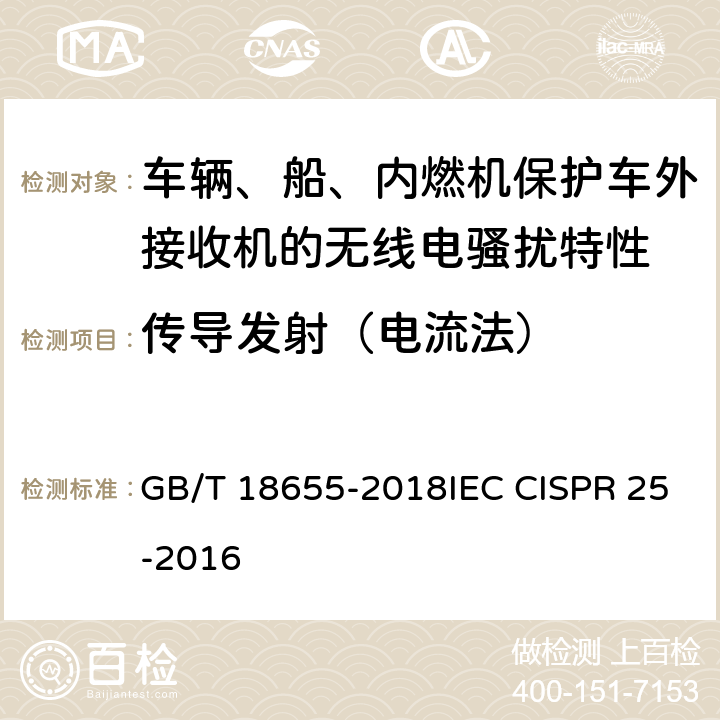 传导发射（电流法） 车辆、船和内燃机 无线电骚扰特性 用于保护车载接收机的限值和测量方法 GB/T 18655-2018IEC CISPR 25-2016 6.4