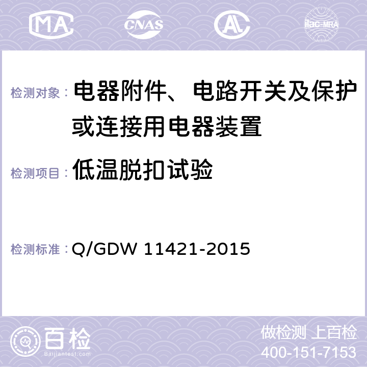 低温脱扣试验 国家电网公司企业标准:电能表外置断路器技术规范 Q/GDW 11421-2015 (7.10.2)