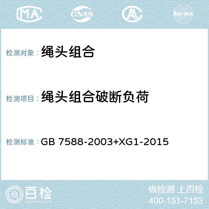 绳头组合破断负荷 电梯制造与安装安全规范 GB 7588-2003+XG1-2015 9.2.3