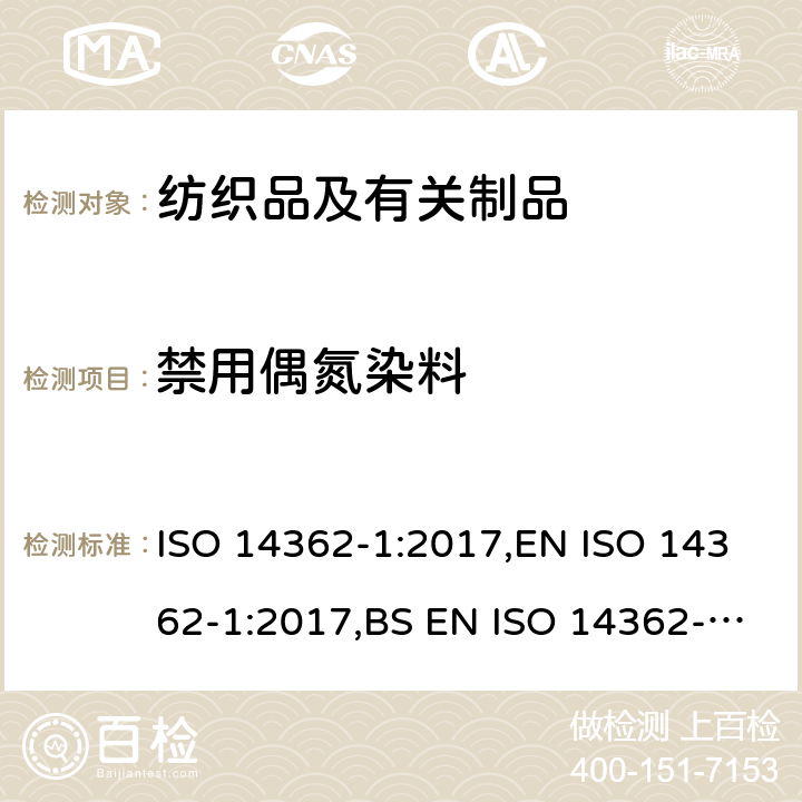 禁用偶氮染料 纺织品-衍生自偶氮染色剂的特定芳香胺的测定方法第1 部分 用萃取纤维法和未经萃取得的特定偶氮染色剂的检测 ISO 14362-1:2017,EN ISO 14362-1:2017,BS EN ISO 14362-1:2017