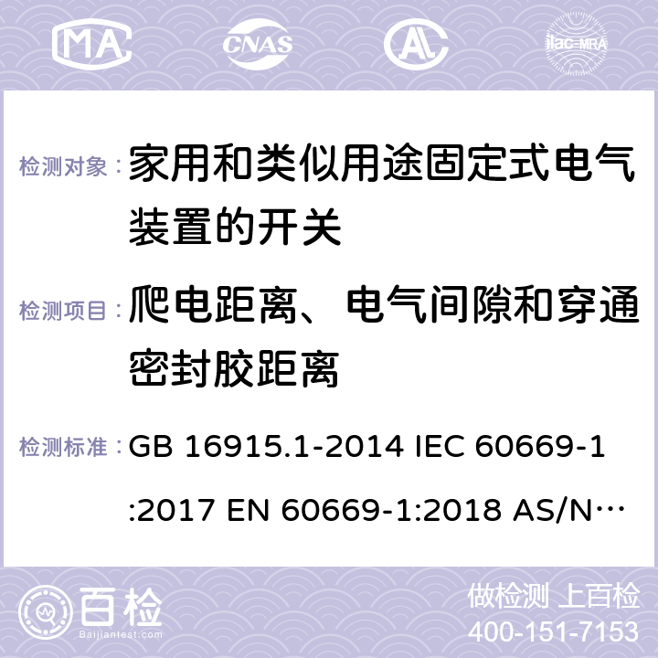 爬电距离、电气间隙和穿通密封胶距离 家用和类似用途固定式电气装置的开关 第1部分:通用要求 GB 16915.1-2014 IEC 60669-1:2017 EN 60669-1:2018 AS/NZS 60669.1:2013 SANS 60669.1:2017 AS/NZS 60669.1:2020 23