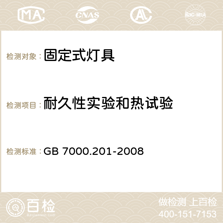 耐久性实验和热试验 灯具 第2部分：特殊要求 固定式通用灯具 GB 7000.201-2008 12