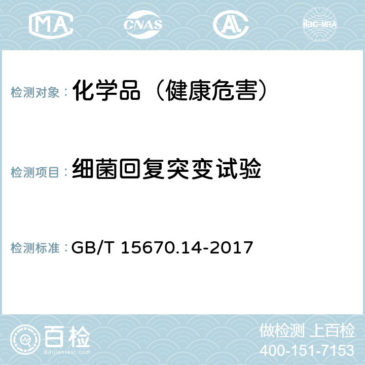 细菌回复突变试验 农药登记毒理学试验方法 GB/T 15670.14-2017