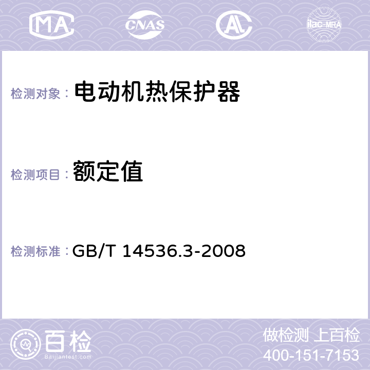 额定值 家用和类似用途电自动控制器 电动机热保护器的特殊要求 GB/T 14536.3-2008 5