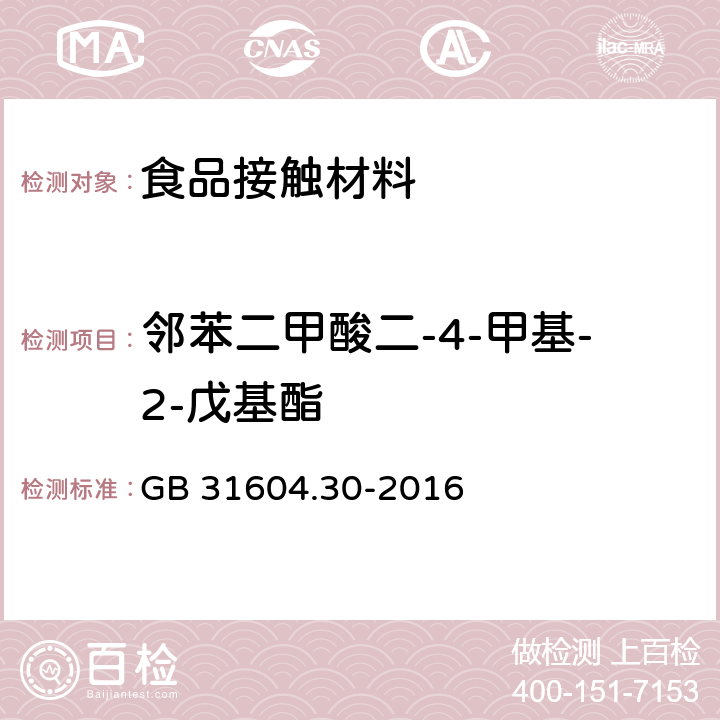 邻苯二甲酸二-4-甲基-2-戊基酯 食品安全国家标准 食品接触材料及制品 邻苯二甲酸酯的测定和迁移量的测定 GB 31604.30-2016