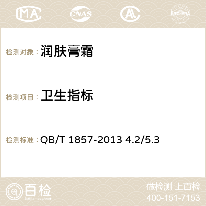 卫生指标 化妆品安全技术规范2015版 QB/T 1857-2013 4.2/5.3