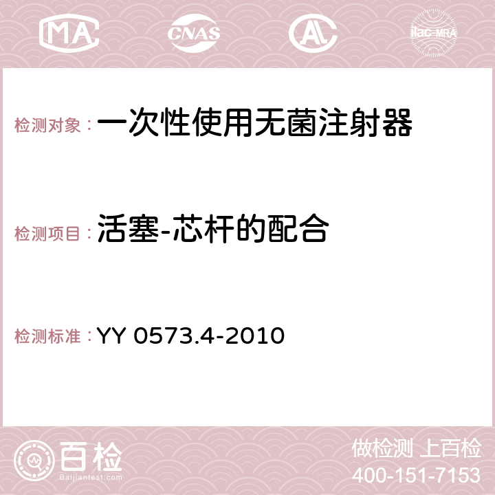 活塞-芯杆的配合 YY 0573.4-2010 一次性使用无菌注射器 第4部分:防止重复使用注射器