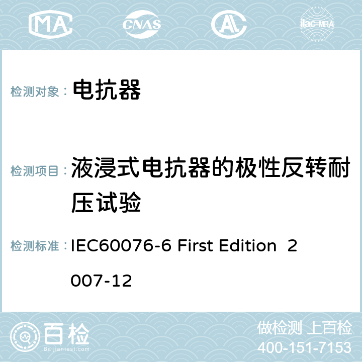 液浸式电抗器的极性反转耐压试验 电抗器 IEC60076-6 First Edition 2007-12 12.8.9