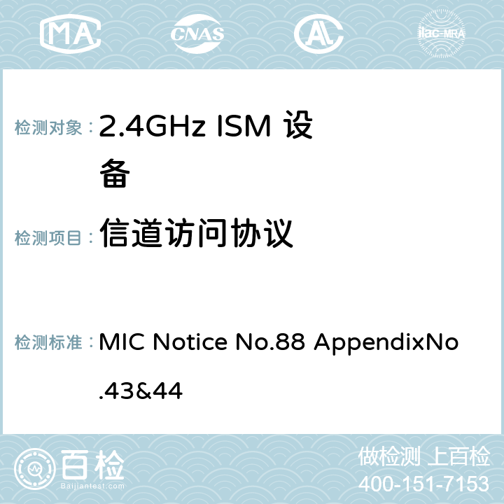 信道访问协议 总务省告示第88号附表43&44 MIC Notice No.88 AppendixNo.43&44 5.3.6
