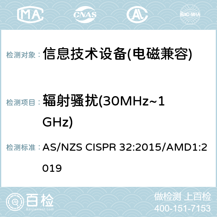 辐射骚扰(30MHz~1GHz) 信息技术设备的无线电骚扰限值和测量方法 AS/NZS CISPR 32:2015/AMD1:2019