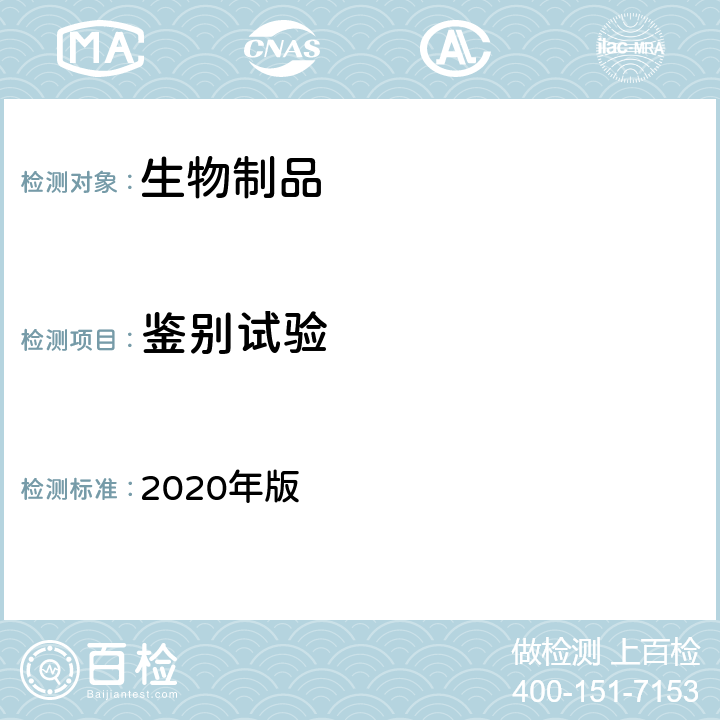 鉴别试验 中国药典 2020年版 三部、四部通则3403（免疫双扩散法）