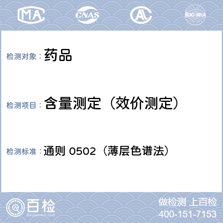 含量测定（效价测定） 中国药典2015年版四部 通则 0502（薄层色谱法）