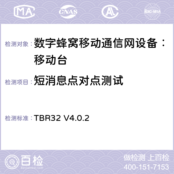 短消息点对点测试 欧洲数字蜂窝通信系统GSM900、1800 频段基本技术要求之32 TBR32 V4.0.2 TBR32 V4.0.2