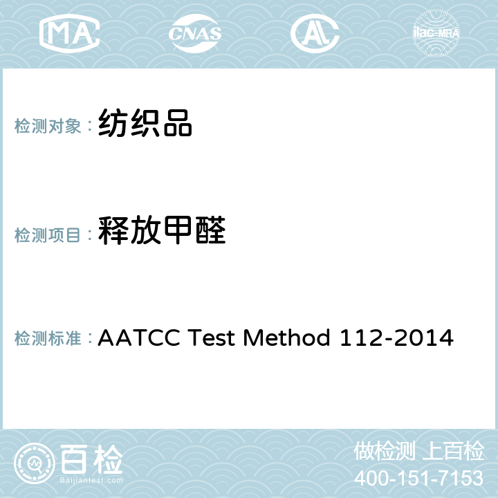 释放甲醛 OD 112-2014  密封罐法 AATCC Test Method 112-2014