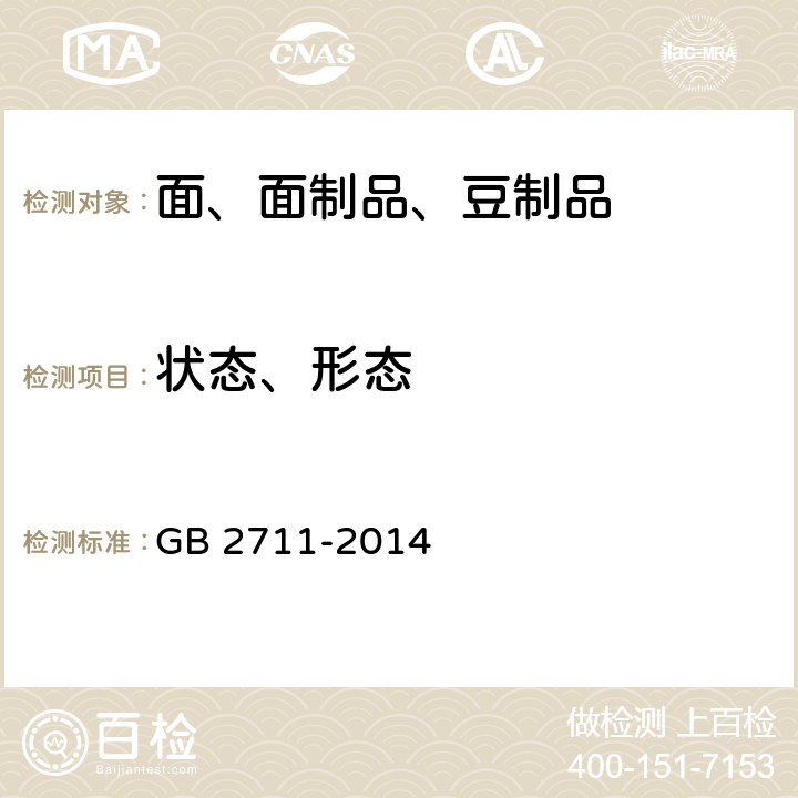 状态、形态 食品安全国家标准 面筋制品 GB 2711-2014 3.2