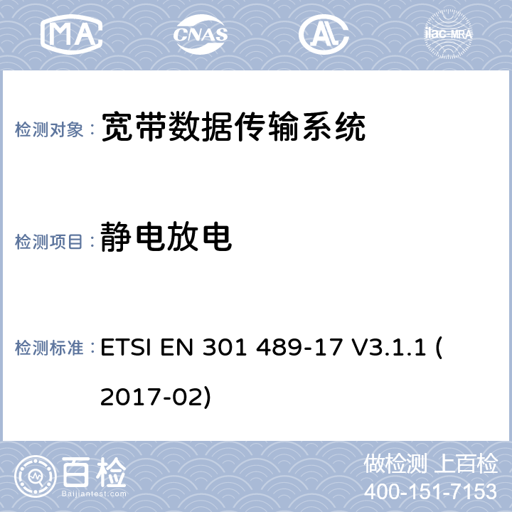 静电放电 无线电设备和服务的电磁兼容性（EMC）标准; 第17部分：宽带数据传输系统的具体条件; 涵盖指令2014/53 / EU第3.1（b）条基本要求的协调标准 ETSI EN 301 489-17 V3.1.1 (2017-02) 7.2.1