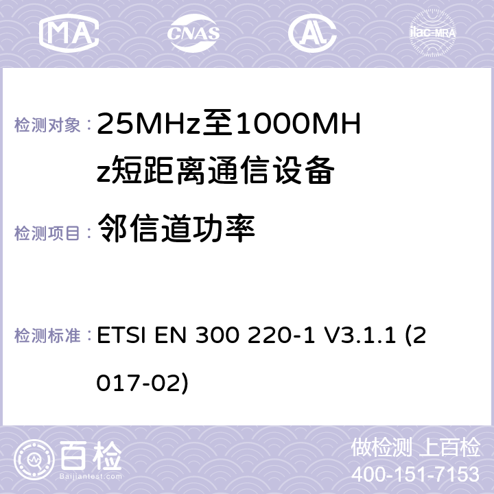 邻信道功率 工作在25~1000MHz频段的短距离无线电设备；第一部分：技术特征和测量方法 欧洲电信标准化协会 ETSI EN 300 220-1 V3.1.1 (2017-02) 5.11