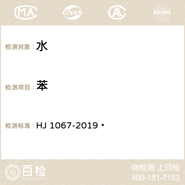 苯 水质 苯系物的测定 顶空/气相色谱法 HJ 1067-2019 