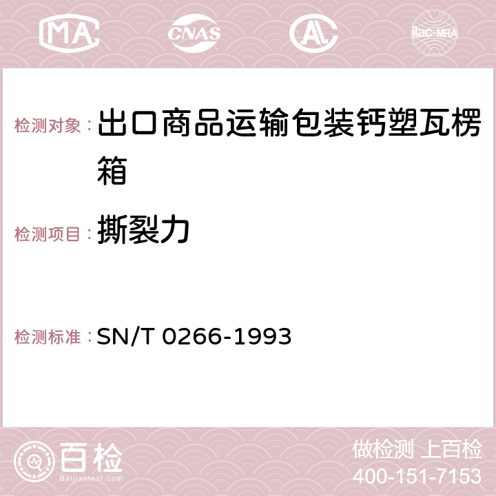 撕裂力 出口商品运输包装钙塑瓦楞箱检验规程 SN/T 0266-1993 4.2.2
