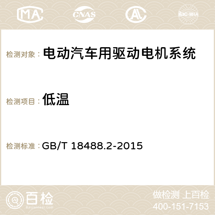 低温 电动汽车用驱动电机系统 第2部分：试验方法 GB/T 18488.2-2015 9.1