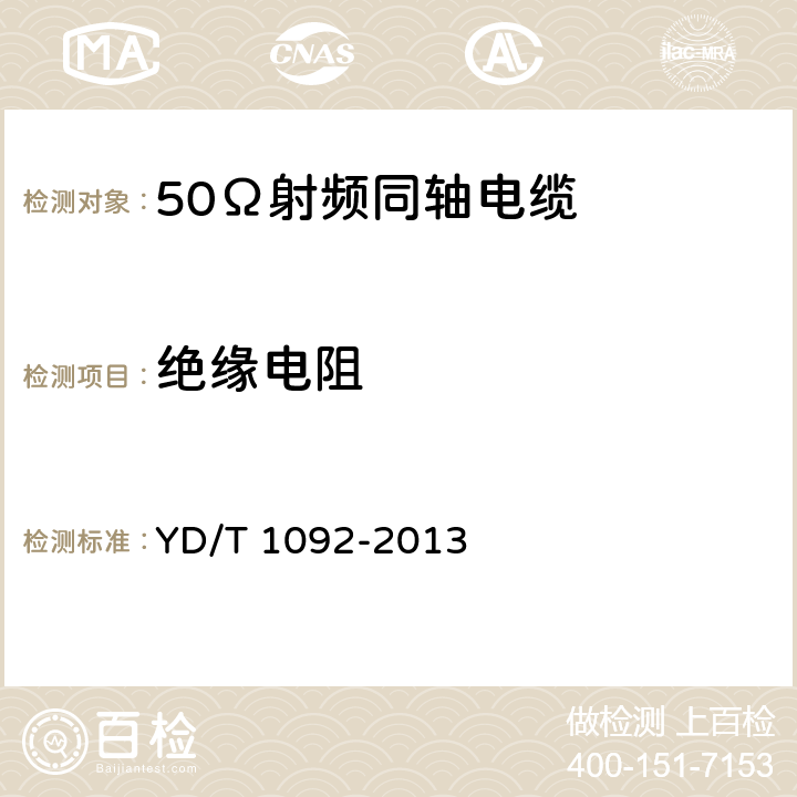 绝缘电阻 通信电缆 无线通信用50Ω泡沫聚烯烃绝缘皱纹铜管外导体射频同轴电缆 YD/T 1092-2013