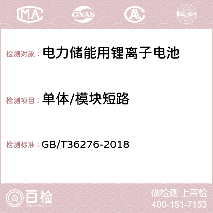 单体/模块短路 电力储能用锂离子电池 GB/T36276-2018 5.2.3.3,
5.3.3.3