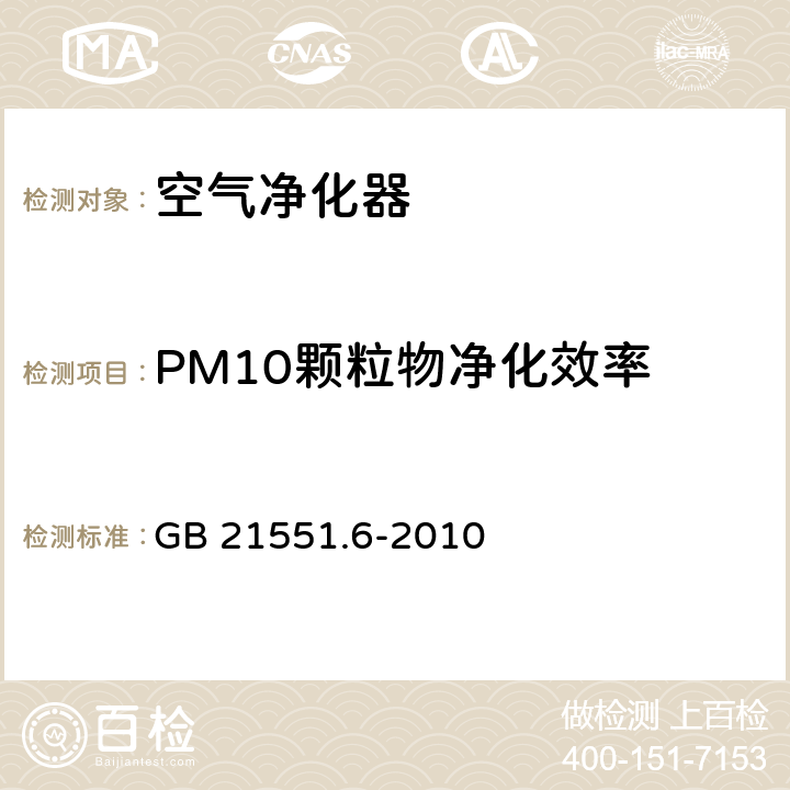 PM10颗粒物净化效率 家用和类似用途电器的抗菌、除菌、净化功能 空调器的特殊要求 GB 21551.6-2010 5.2.2.1