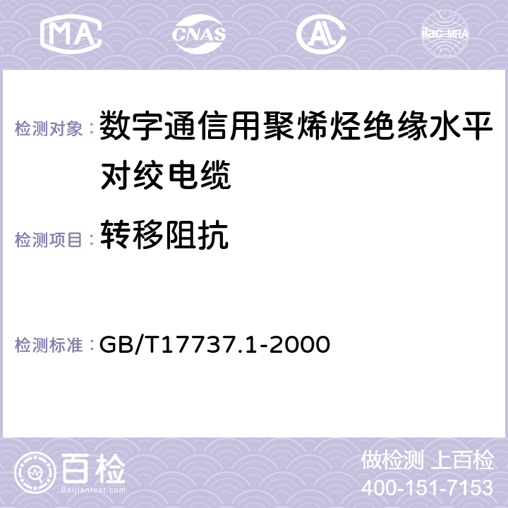 转移阻抗 GB/T 17737.1-2000 射频电缆 第1部分:总规范 总则、定义、要求和试验方法