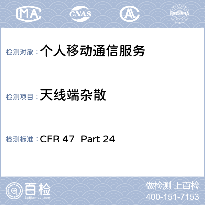 天线端杂散 个人移动通信服务 CFR 47 Part 24 24.238
