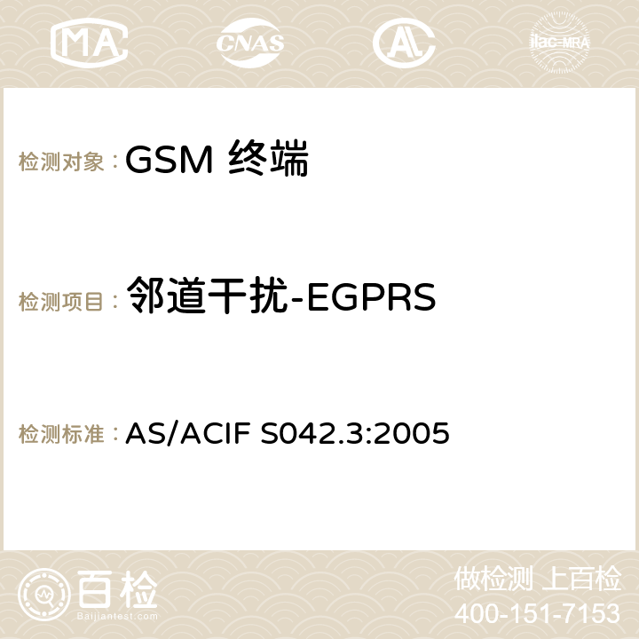 邻道干扰-EGPRS AS/ACIF S042.3-2005 移动通信设备.第3部分：GSM设备 AS/ACIF S042.3:2005