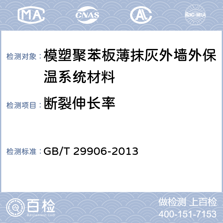 断裂伸长率 《模塑聚苯板薄抹灰外墙外保温系统材料》 GB/T 29906-2013 （6.7.3）