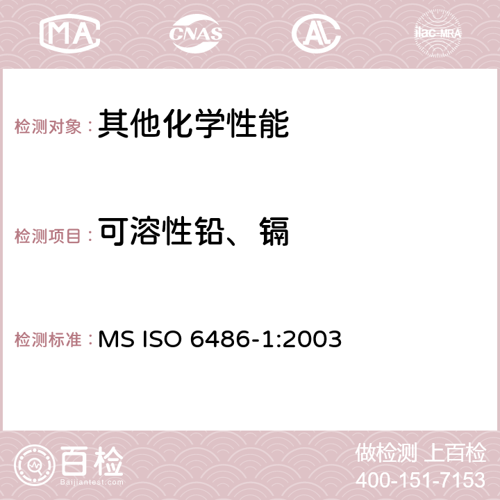 可溶性铅、镉 与食品接触的陶瓷制品中铅、镉释放量的测定 MS ISO 6486-1:2003