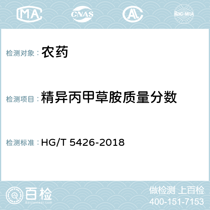 精异丙甲草胺质量分数 HG/T 5426-2018 精异丙甲草胺乳油