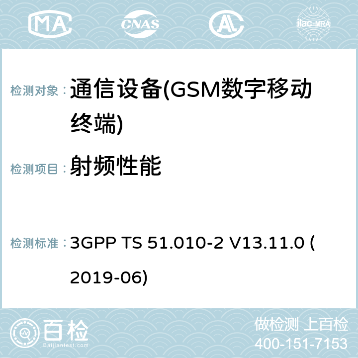 射频性能 第三代合作伙伴计划;技术规范组无线接入网;移动台（MS）一致性规范；第2部分：协议实现一致性声明（PICS）备注规范（第13版） 3GPP TS 51.010-2 V13.11.0 (2019-06)