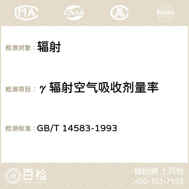 γ辐射空气吸收剂量率 环境地表γ辐射剂量率测定规范 GB/T 14583-1993