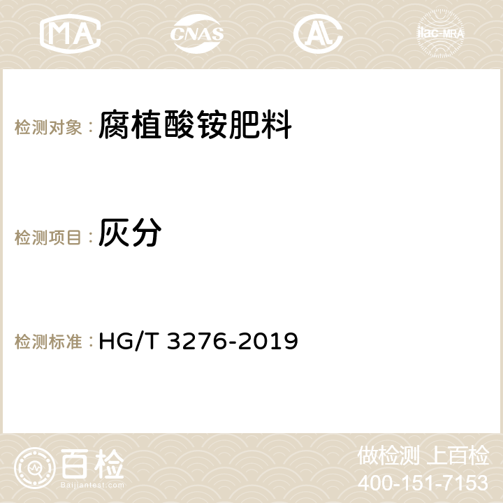 灰分 腐植酸铵肥料分析方法 HG/T 3276-2019 4.4