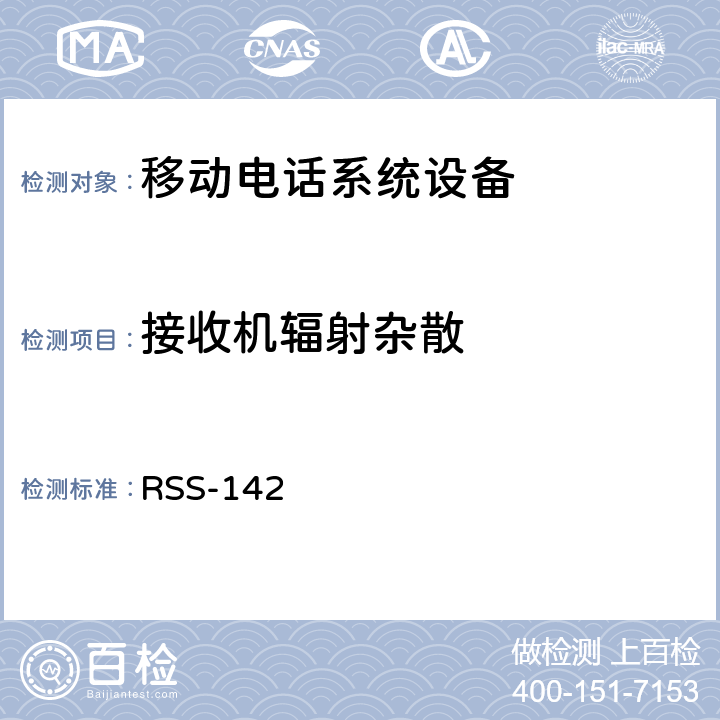 接收机辐射杂散 RSS-142 移动电话系统设备技术要求 