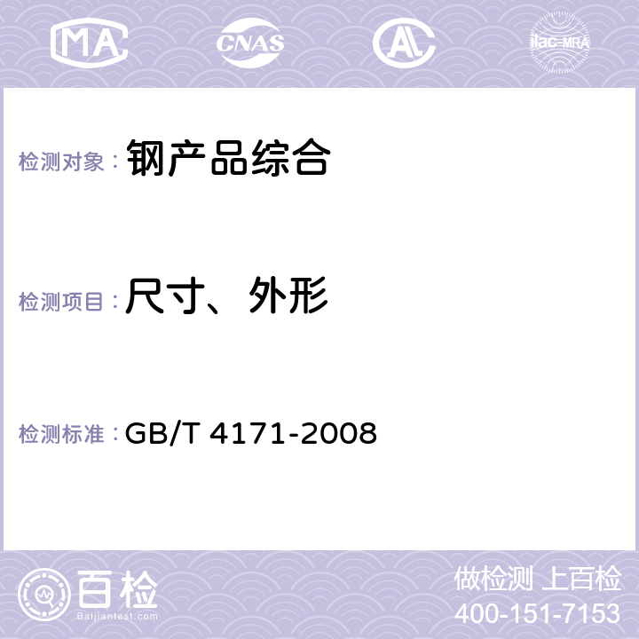 尺寸、外形 耐候结构钢 GB/T 4171-2008 8.2
