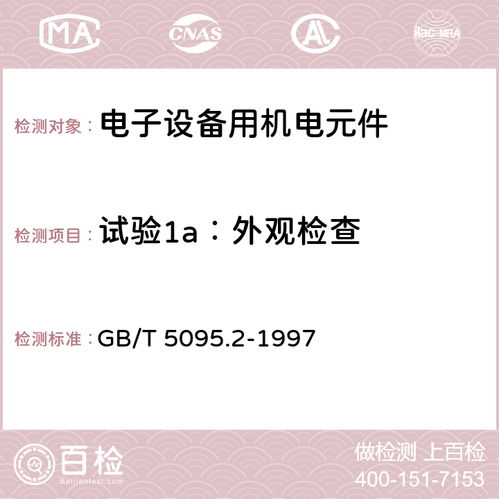 试验1a：外观检查 GB/T 5095.2-1997 电子设备用机电元件 基本试验规程及测量方法 第2部分:一般检查、电连续性和接触电阻测试、绝缘试验和电压应力试验