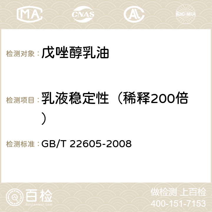 乳液稳定性（稀释200倍） 戊唑醇乳油 GB/T 22605-2008 4.6