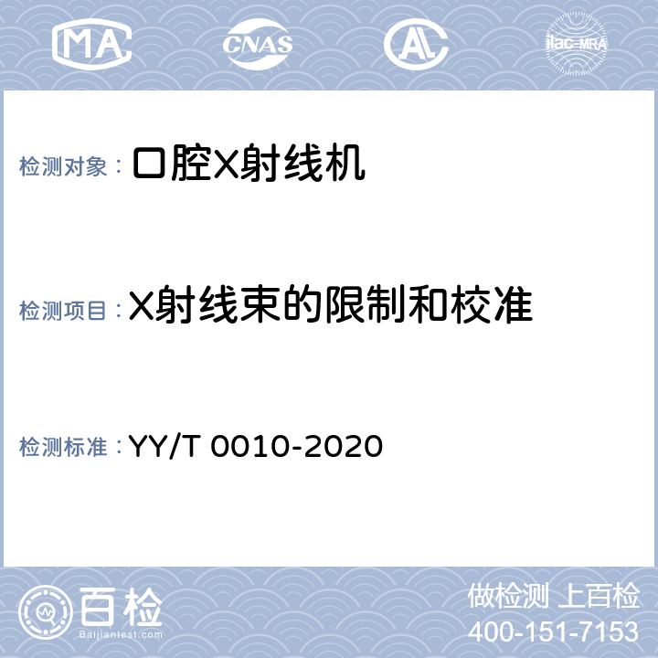 X射线束的限制和校准 口内成像牙科X射线机专用技术条件 YY/T 0010-2020 6.4.1