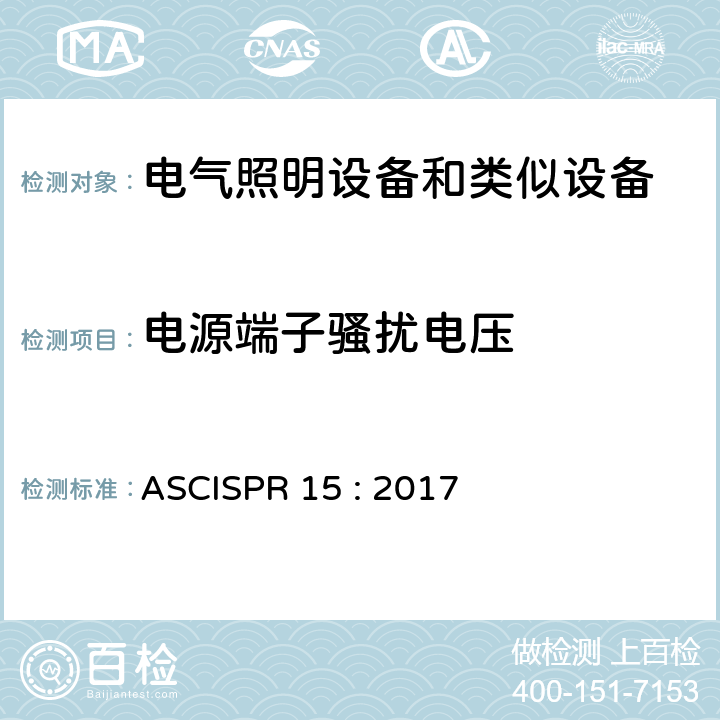 电源端子骚扰电压 电气照明和类似设备的无线电骚扰特性的限值和测量方法 ASCISPR 15 : 2017