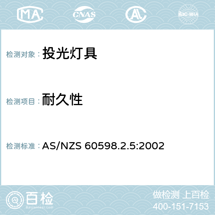 耐久性 投光灯具安全要求 AS/NZS 60598.2.5:2002 5.12