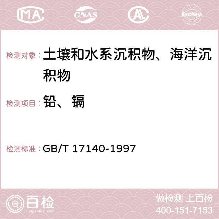 鉛、鎘 《土壤質(zhì)量 鉛、鎘的測定 KI-MIBK萃取火焰原子吸收分光光度法》 GB/T 17140-1997