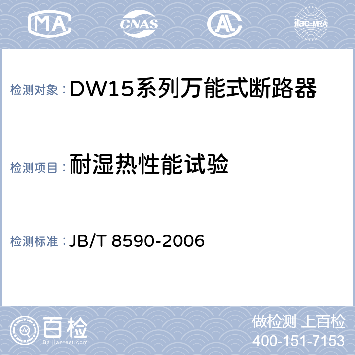 耐湿热性能试验 DW15系列万能式断路器 JB/T 8590-2006 8.3.10