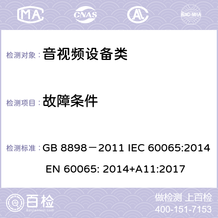故障条件 音频、视频及类似电子设备 安全要求 GB 8898－2011 IEC 60065:2014 EN 60065: 2014+A11:2017