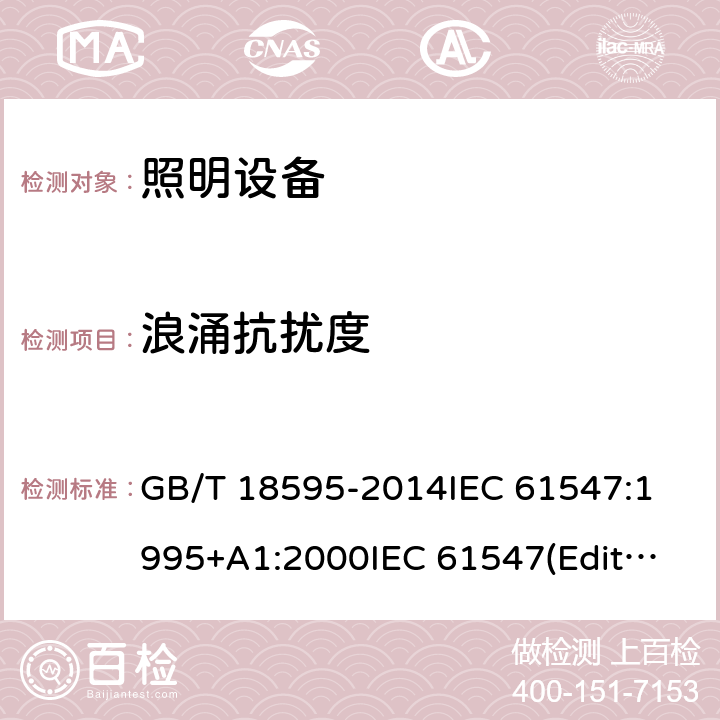 浪涌抗扰度 一般照明用设备电磁兼容抗扰度要求 GB/T 18595-2014
IEC 61547:1995+A1:2000
IEC 61547(Edition2.0): 2009
EN 61547:2009 5.7