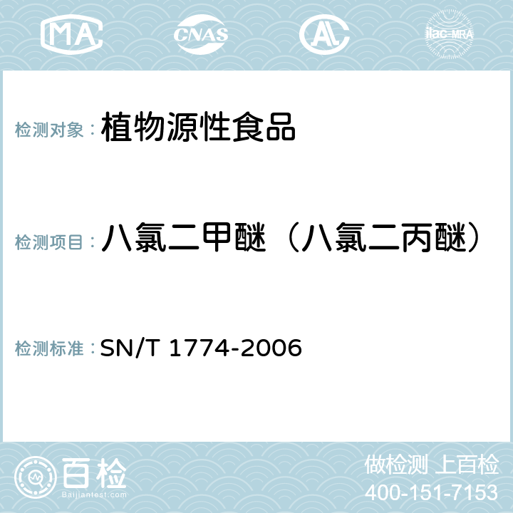 八氯二甲醚（八氯二丙醚） SN/T 1774-2006 进出口茶叶中八氯二丙醚残留量检测方法 气相色谱法