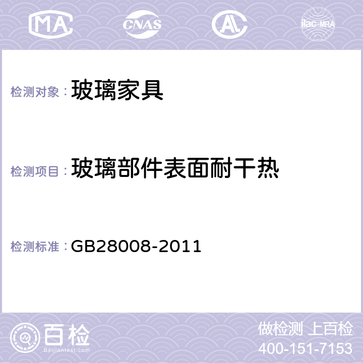 玻璃部件表面耐干热 玻璃家具安全技术要求 GB28008-2011 6.5.3