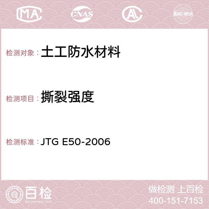 撕裂强度 公路工程土工合成材料试验规程 JTG E50-2006 5